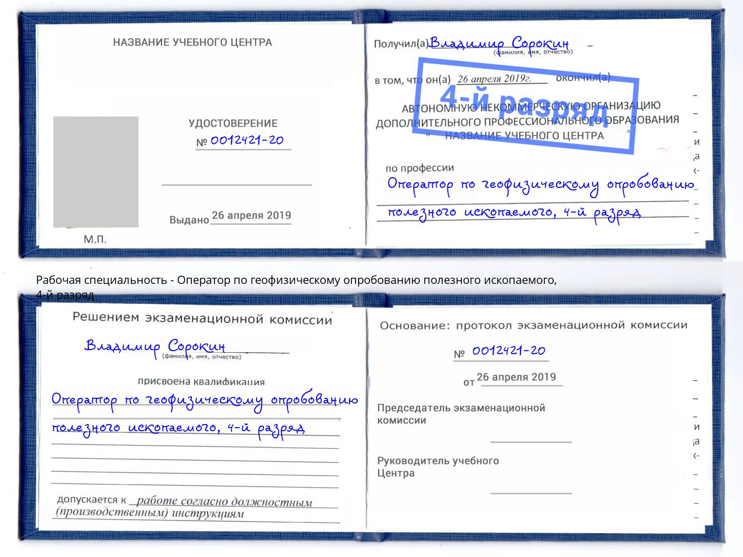 корочка 4-й разряд Оператор по геофизическому опробованию полезного ископаемого Канаш
