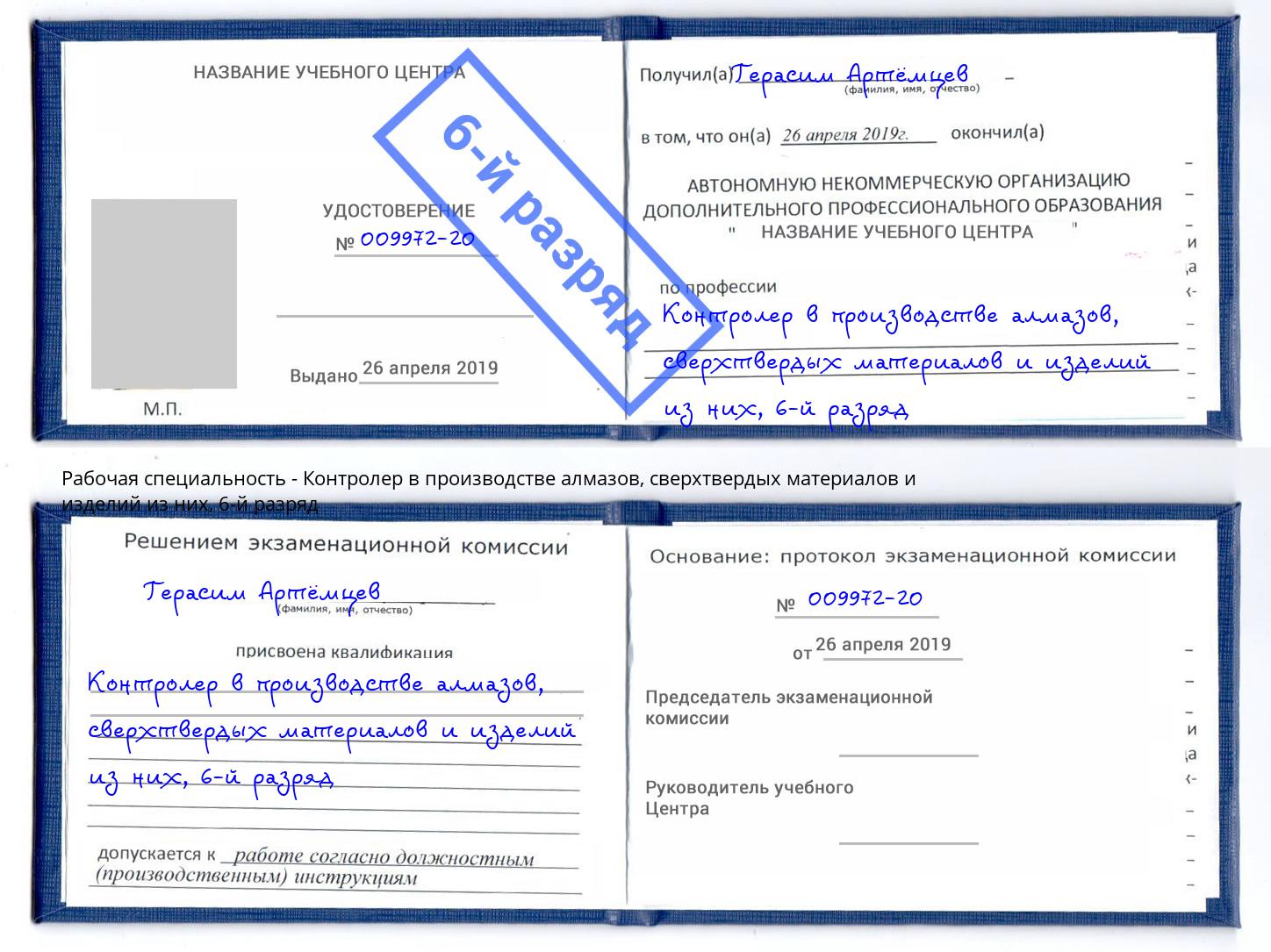 корочка 6-й разряд Контролер в производстве алмазов, сверхтвердых материалов и изделий из них Канаш