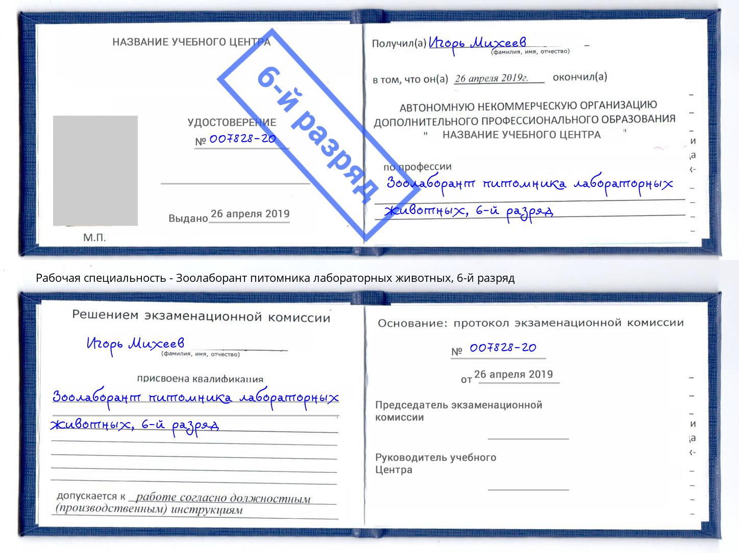 корочка 6-й разряд Зоолаборант питомника лабораторных животных Канаш