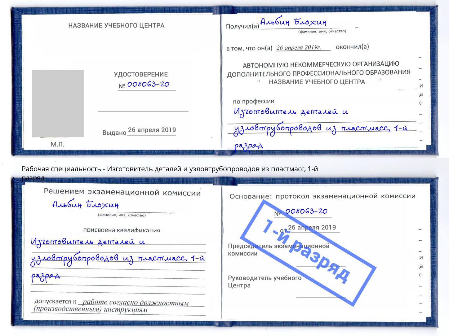 корочка 1-й разряд Изготовитель деталей и узловтрубопроводов из пластмасс Канаш