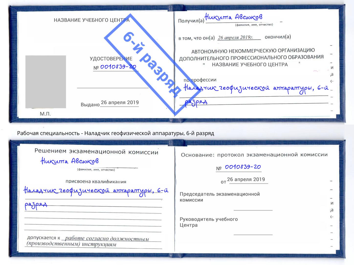 корочка 6-й разряд Наладчик геофизической аппаратуры Канаш