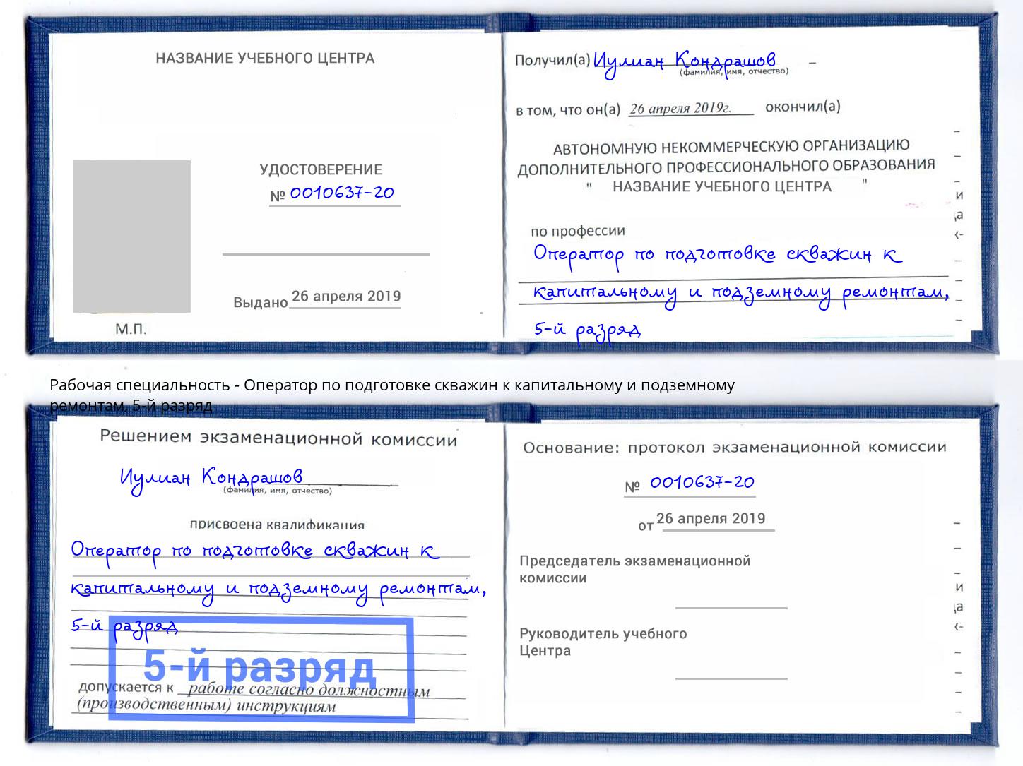 корочка 5-й разряд Оператор по подготовке скважин к капитальному и подземному ремонтам Канаш