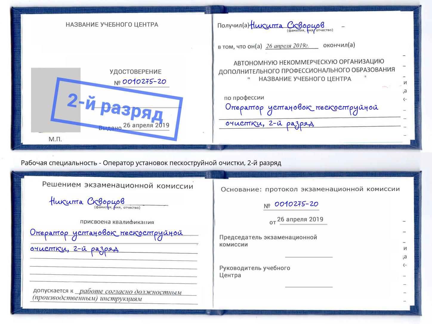 корочка 2-й разряд Оператор установок пескоструйной очистки Канаш