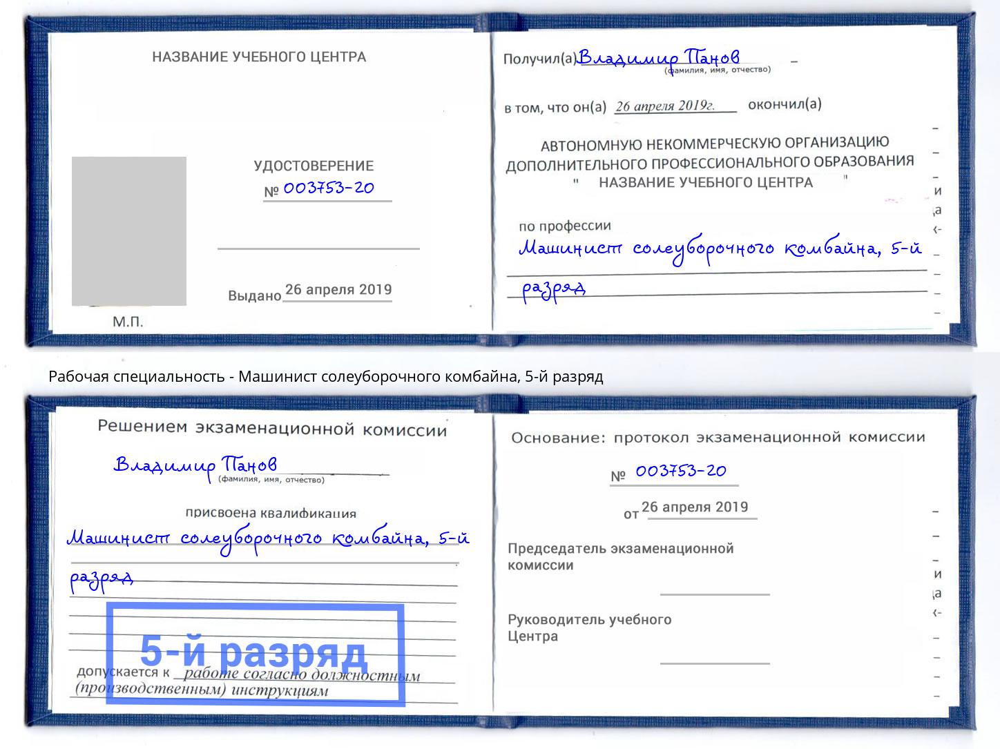 корочка 5-й разряд Машинист солеуборочного комбайна Канаш