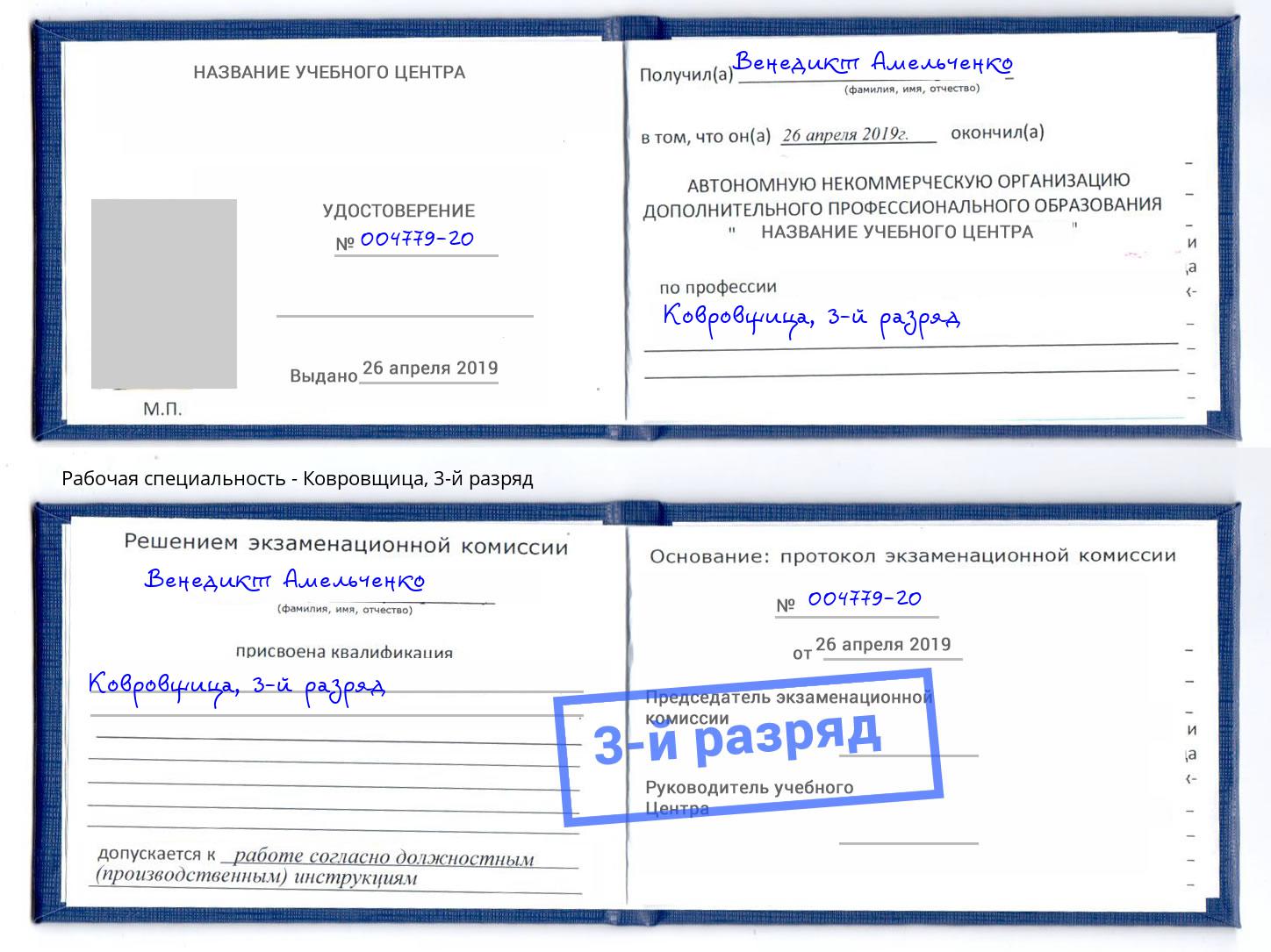 корочка 3-й разряд Ковровщица Канаш