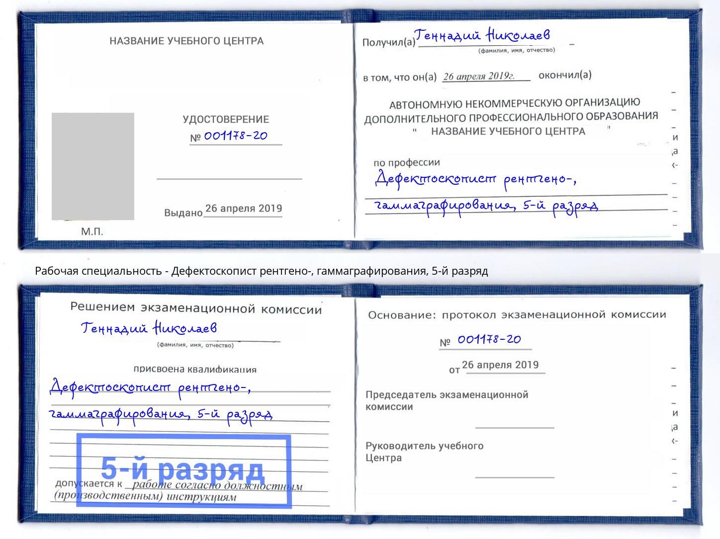 корочка 5-й разряд Дефектоскопист рентгено-, гаммаграфирования Канаш