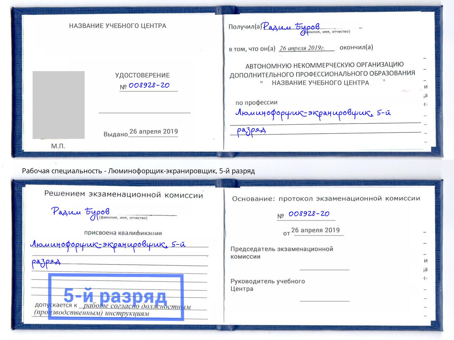корочка 5-й разряд Люминофорщик-экранировщик Канаш