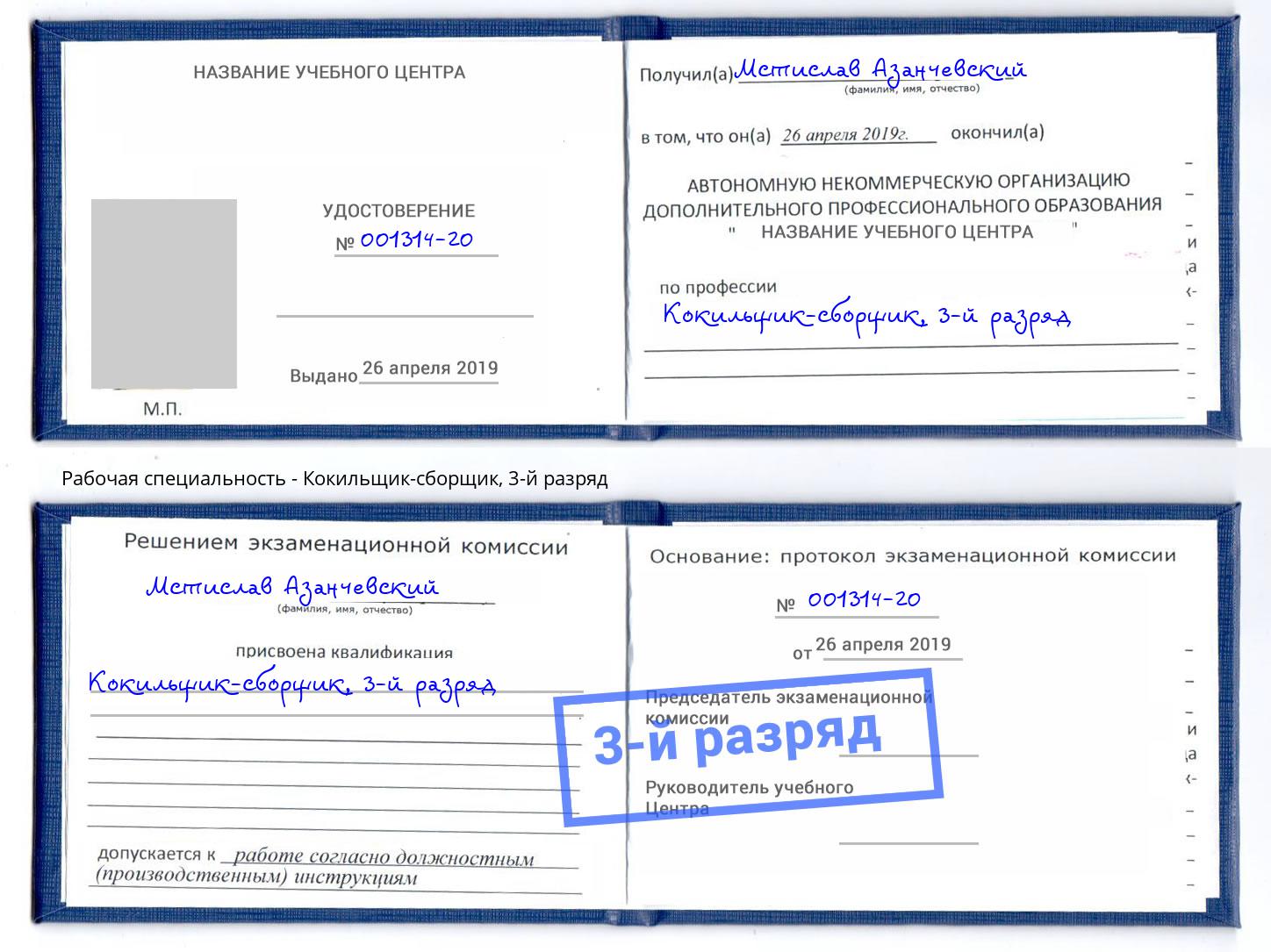 корочка 3-й разряд Кокильщик-сборщик Канаш