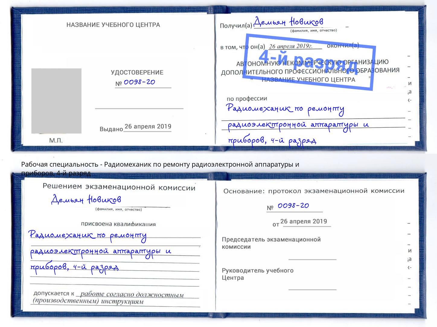 корочка 4-й разряд Радиомеханик по ремонту радиоэлектронной аппаратуры и приборов Канаш