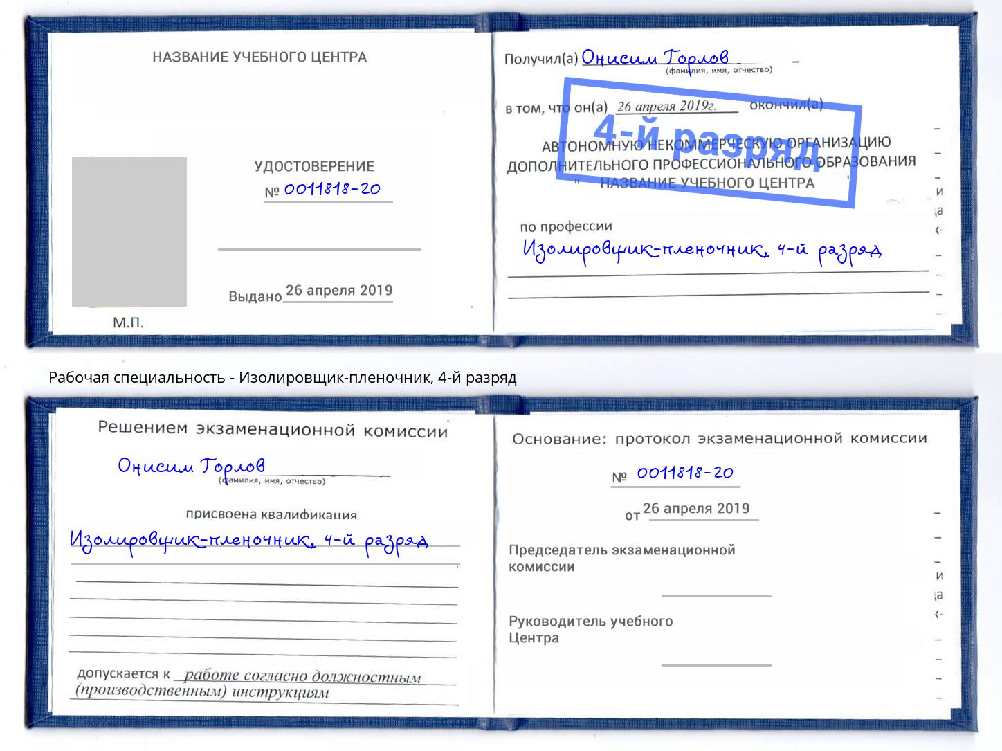 корочка 4-й разряд Изолировщик-пленочник Канаш
