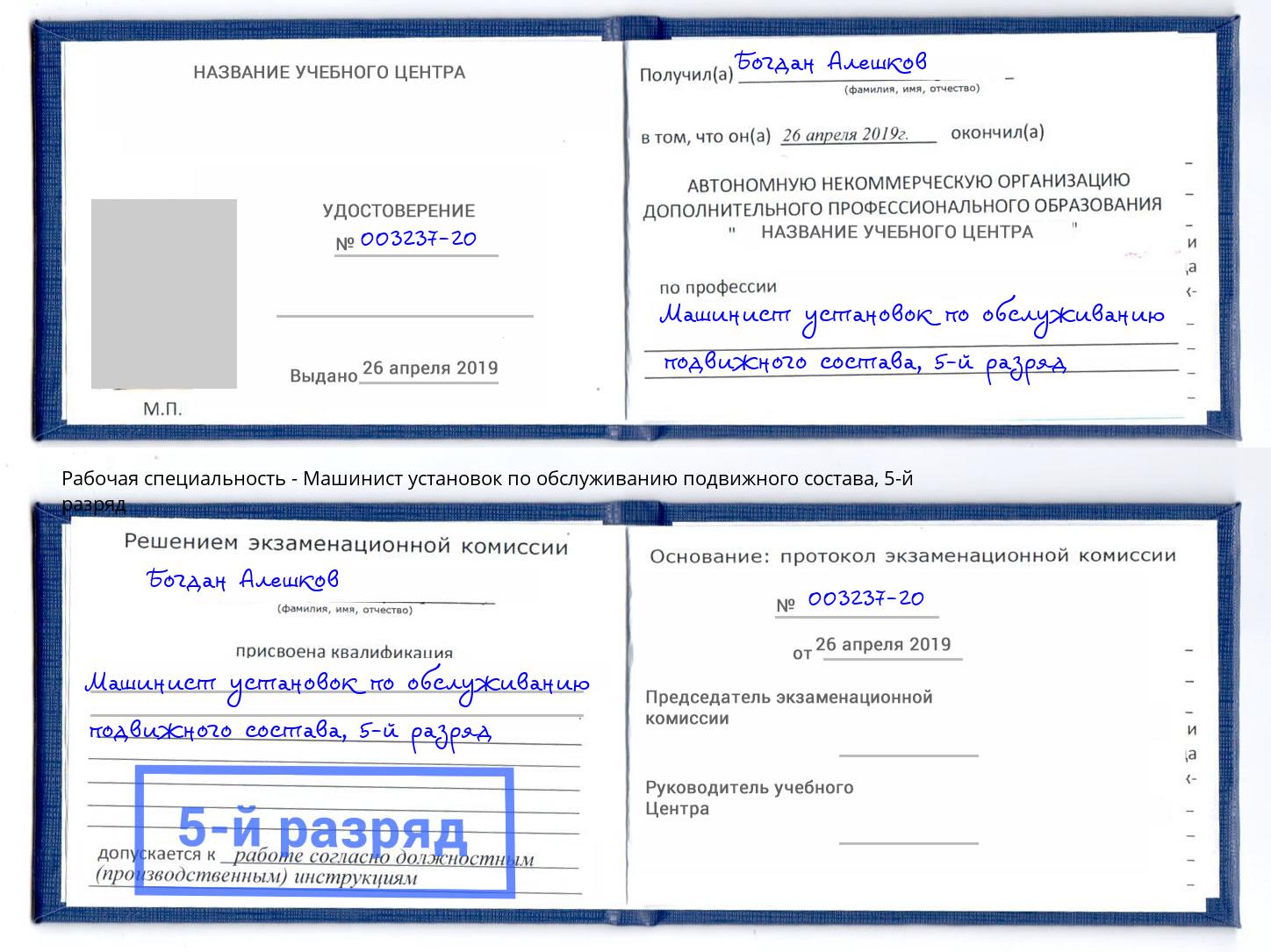 корочка 5-й разряд Машинист установок по обслуживанию подвижного состава Канаш