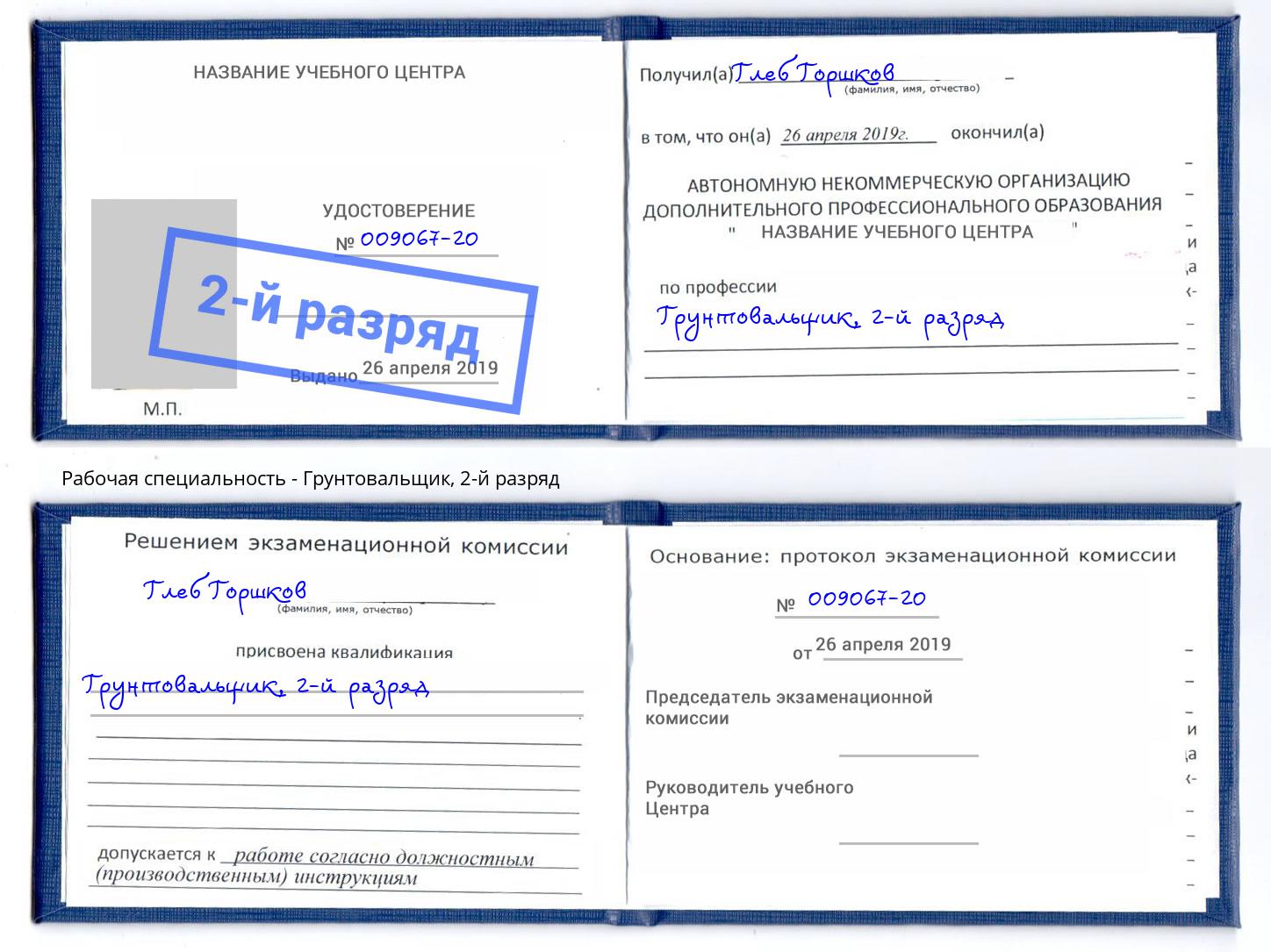 корочка 2-й разряд Грунтовальщик Канаш
