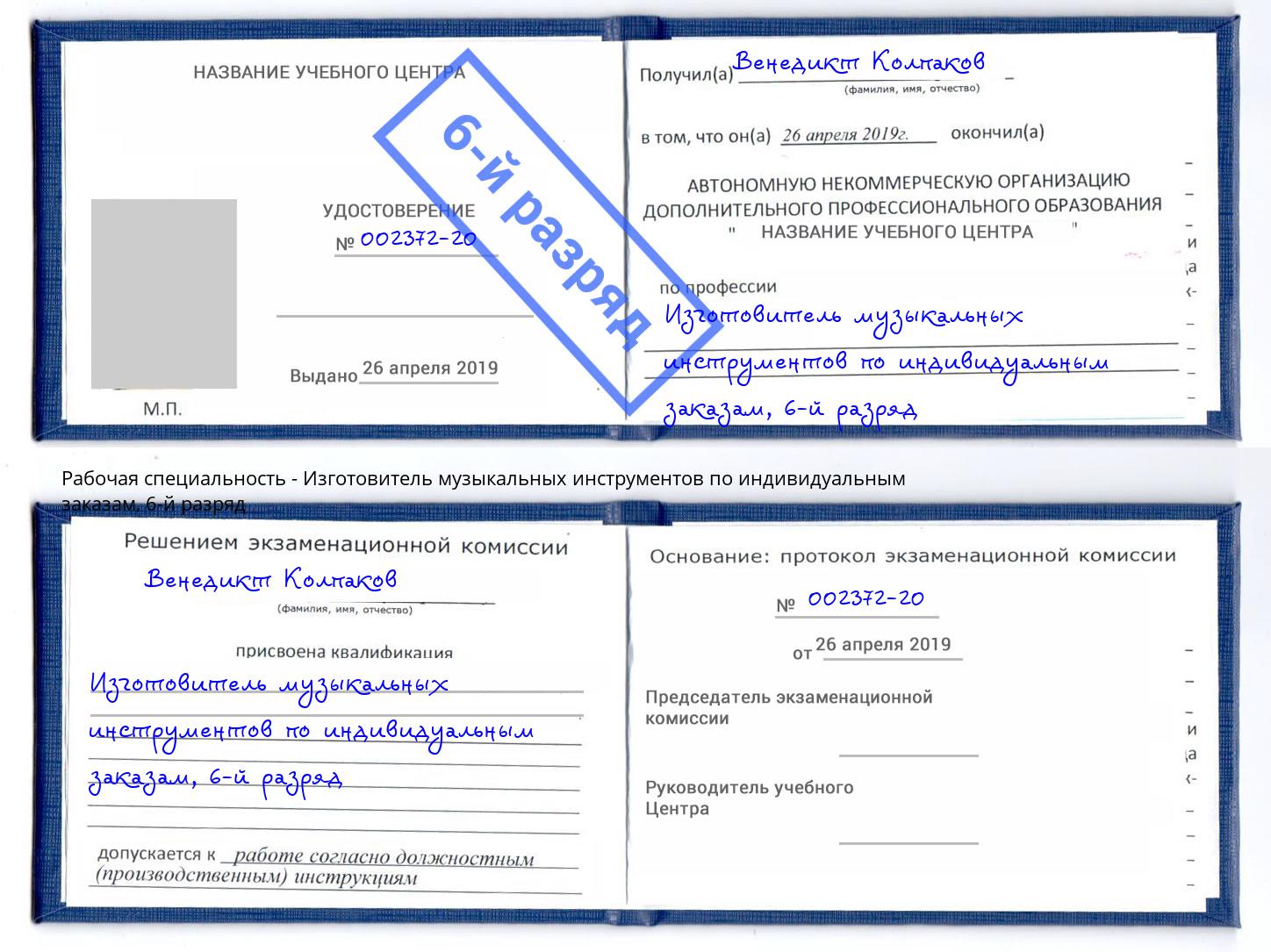 корочка 6-й разряд Изготовитель музыкальных инструментов по индивидуальным заказам Канаш