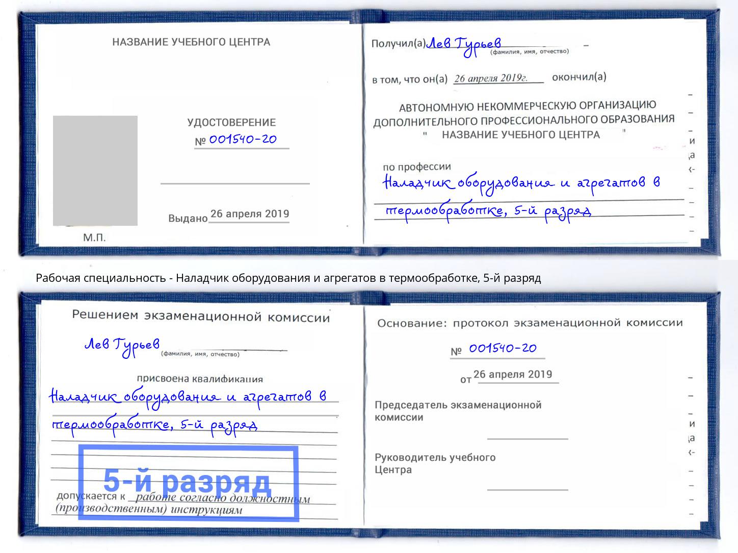 корочка 5-й разряд Наладчик оборудования и агрегатов в термообработке Канаш