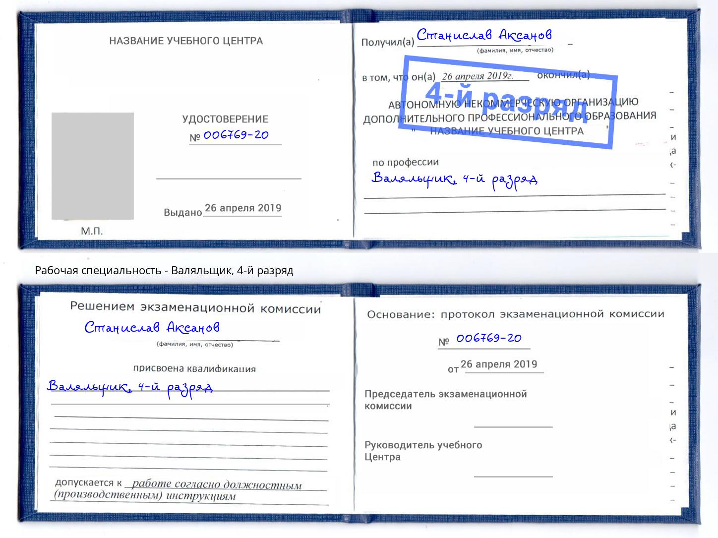 корочка 4-й разряд Валяльщик Канаш