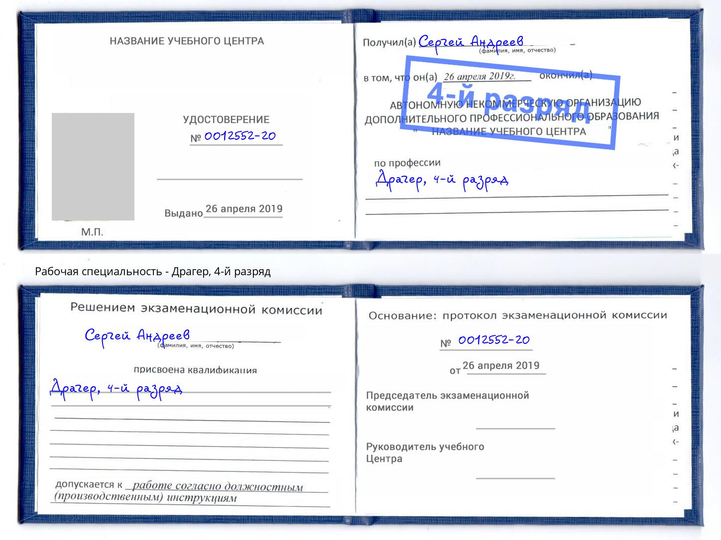 корочка 4-й разряд Драгер Канаш