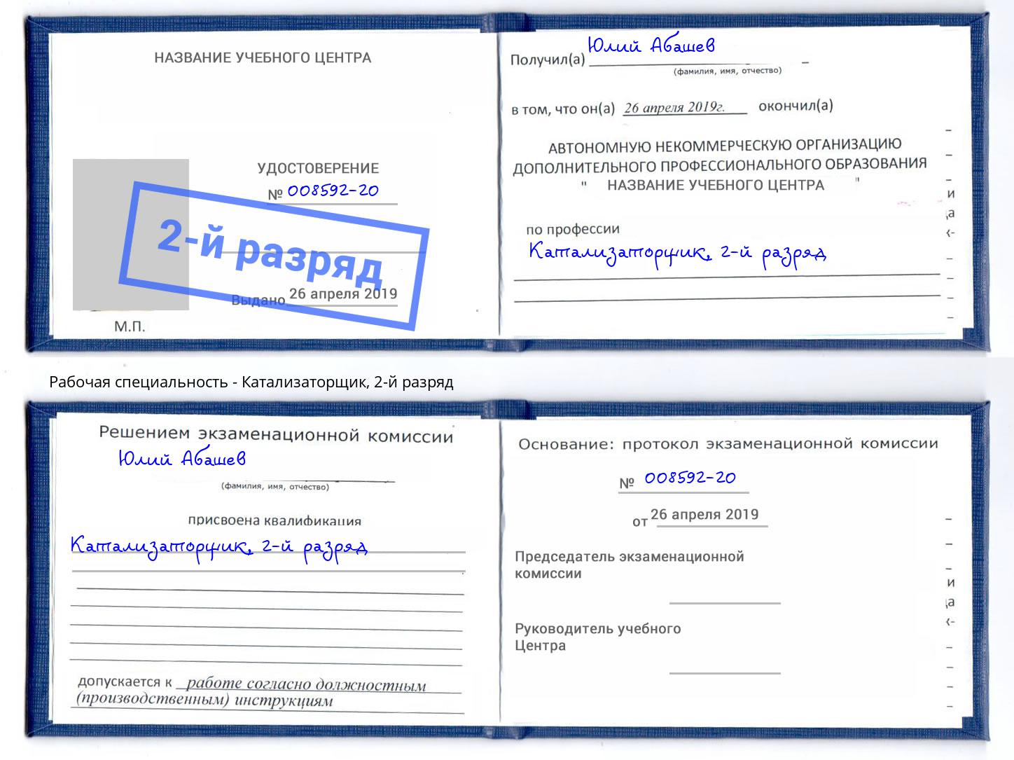 корочка 2-й разряд Катализаторщик Канаш