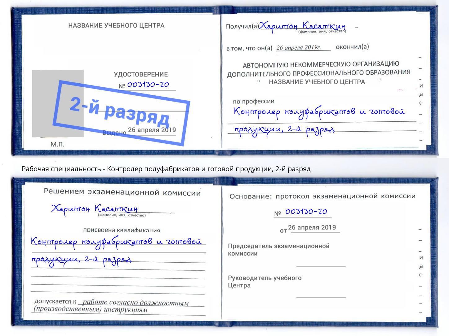 корочка 2-й разряд Контролер полуфабрикатов и готовой продукции Канаш