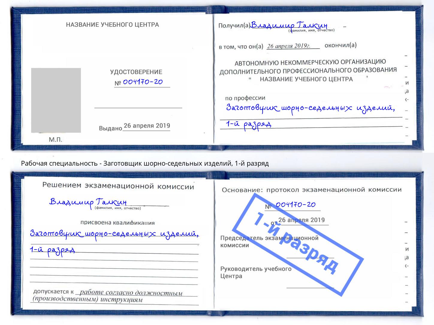 корочка 1-й разряд Заготовщик шорно-седельных изделий Канаш