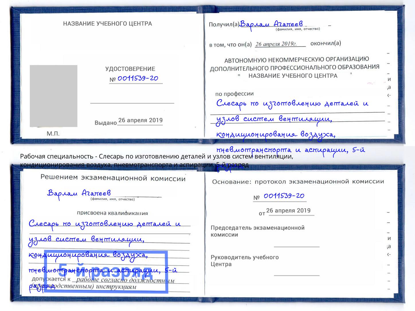 корочка 5-й разряд Слесарь по изготовлению деталей и узлов систем вентиляции, кондиционирования воздуха, пневмотранспорта и аспирации Канаш