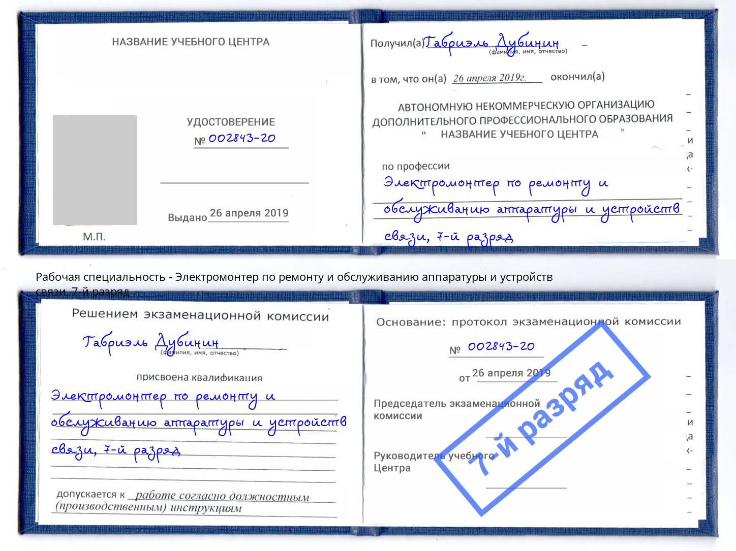 корочка 7-й разряд Электромонтер по ремонту и обслуживанию аппаратуры и устройств связи Канаш