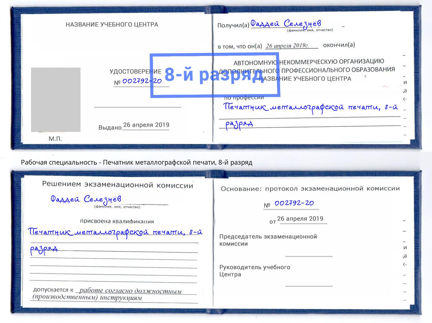 корочка 8-й разряд Печатник металлографской печати Канаш