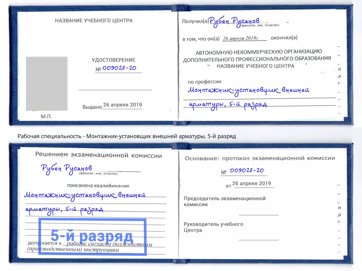 корочка 5-й разряд Монтажник-установщик внешней арматуры Канаш
