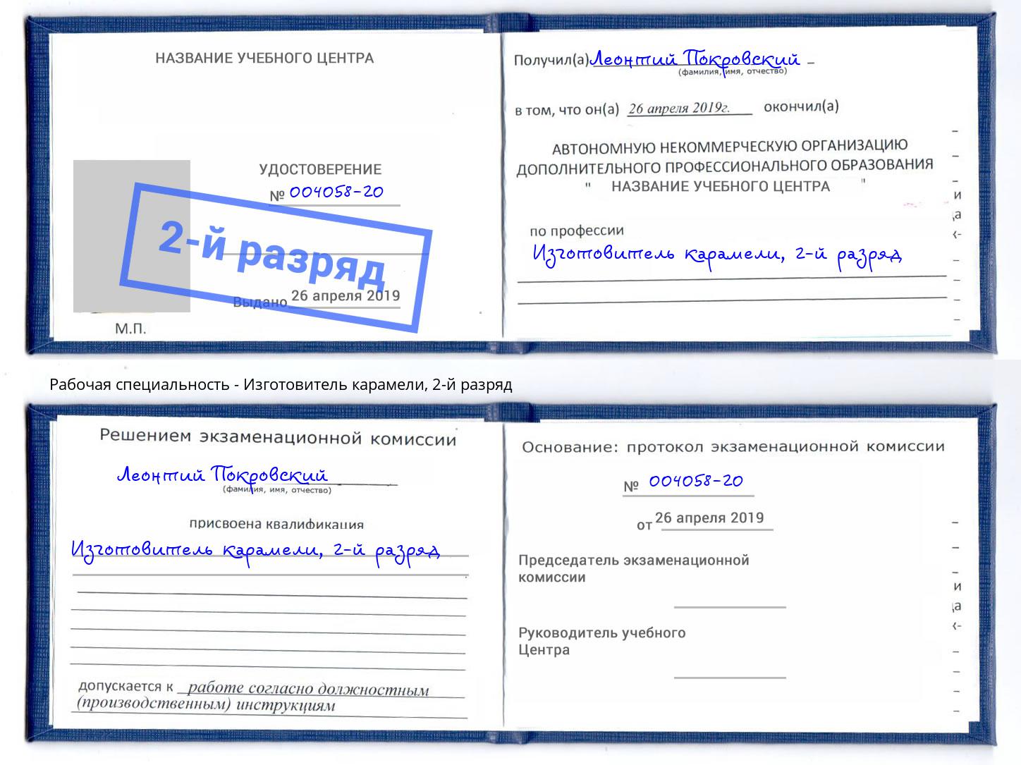 корочка 2-й разряд Изготовитель карамели Канаш