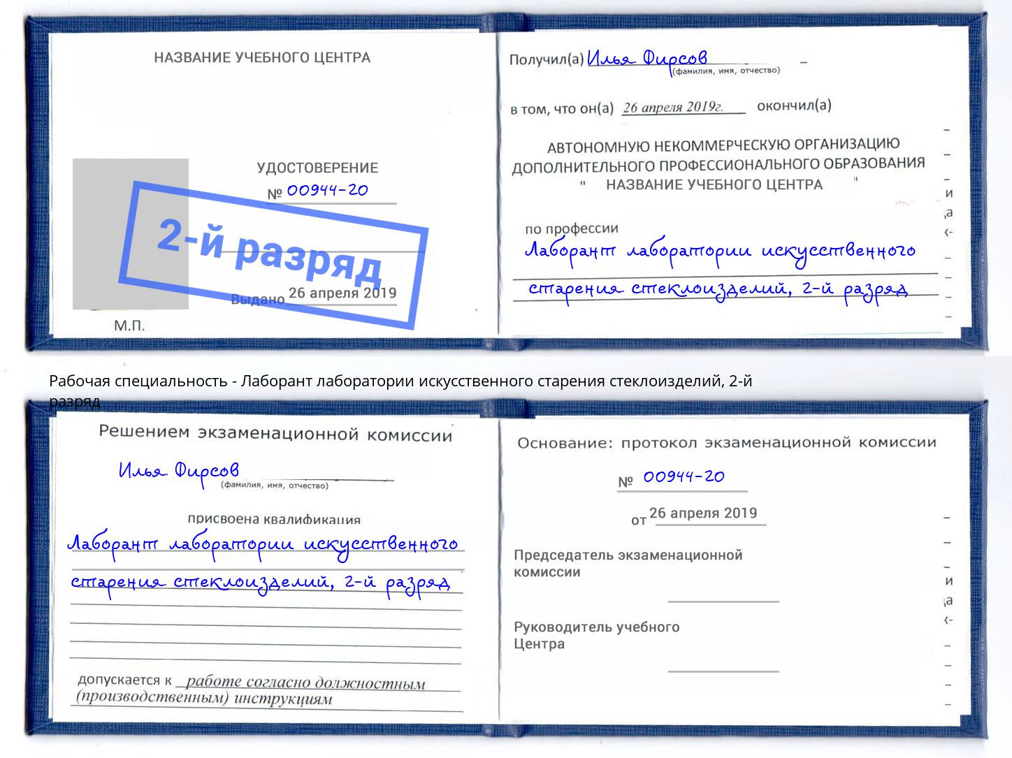 корочка 2-й разряд Лаборант лаборатории искусственного старения стеклоизделий Канаш