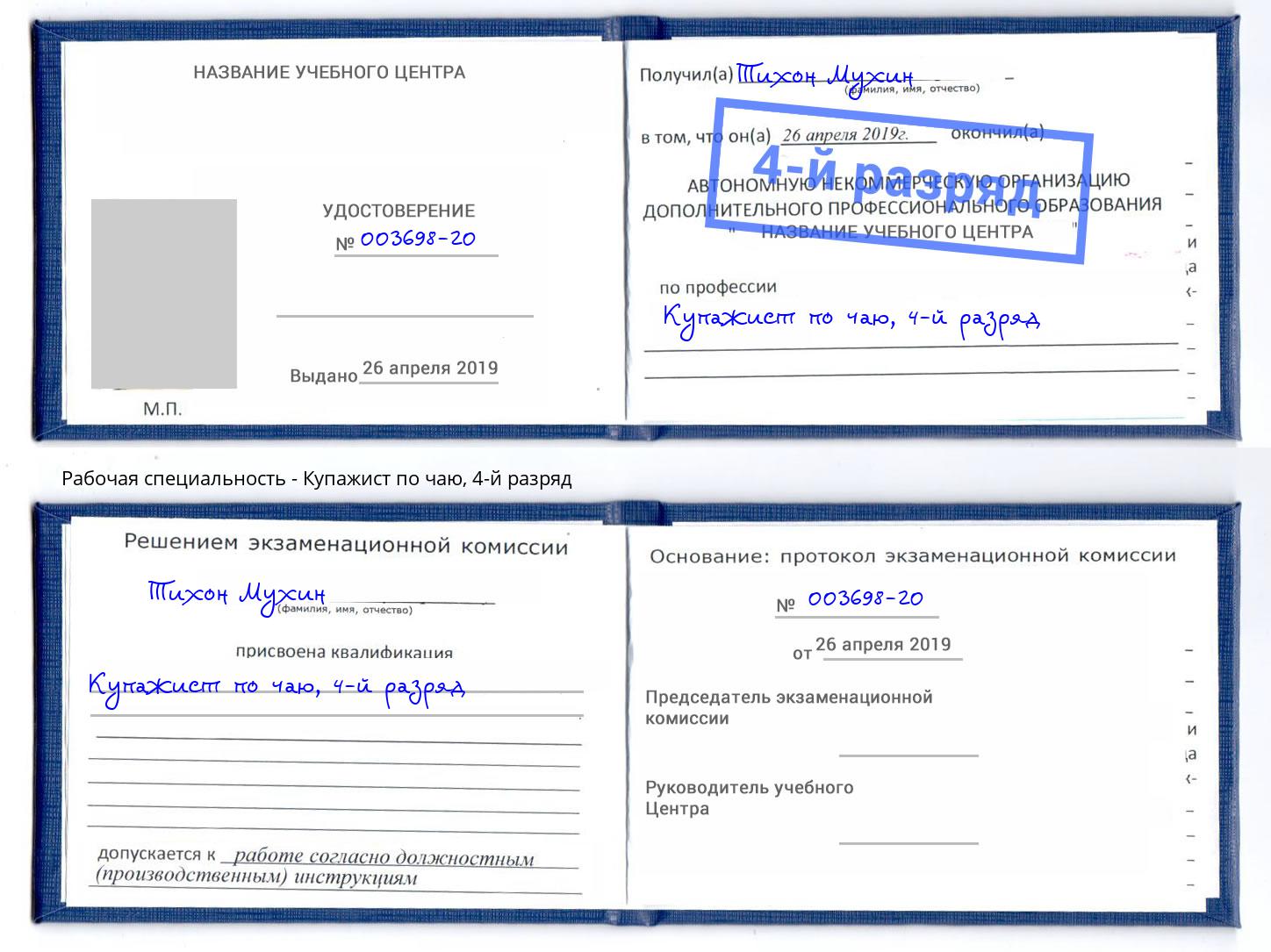 корочка 4-й разряд Купажист по чаю Канаш