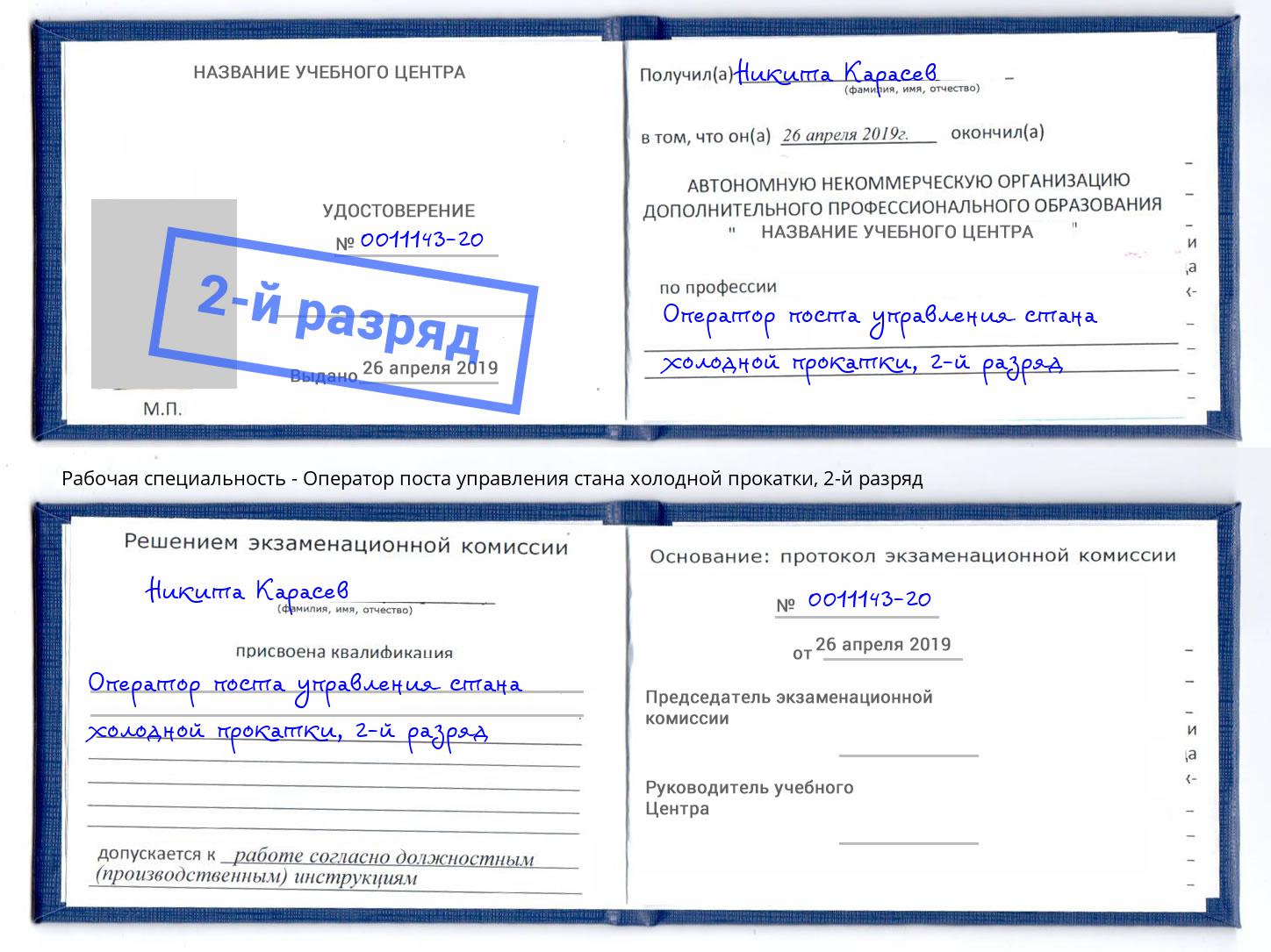 корочка 2-й разряд Оператор поста управления стана холодной прокатки Канаш