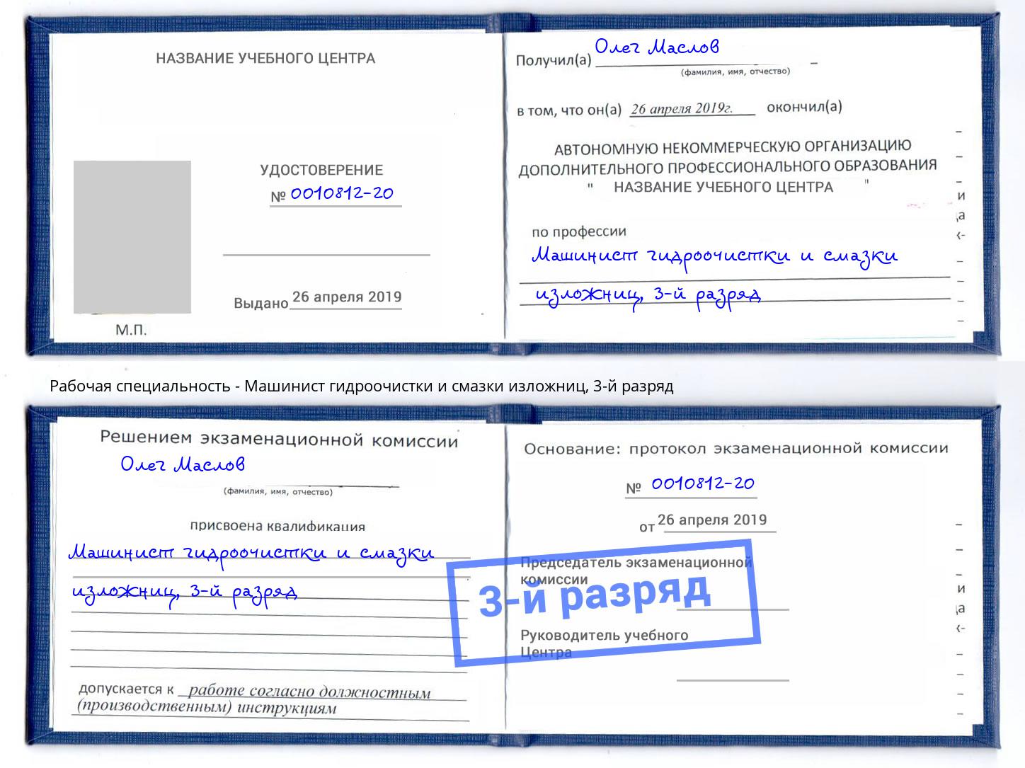 корочка 3-й разряд Машинист гидроочистки и смазки изложниц Канаш
