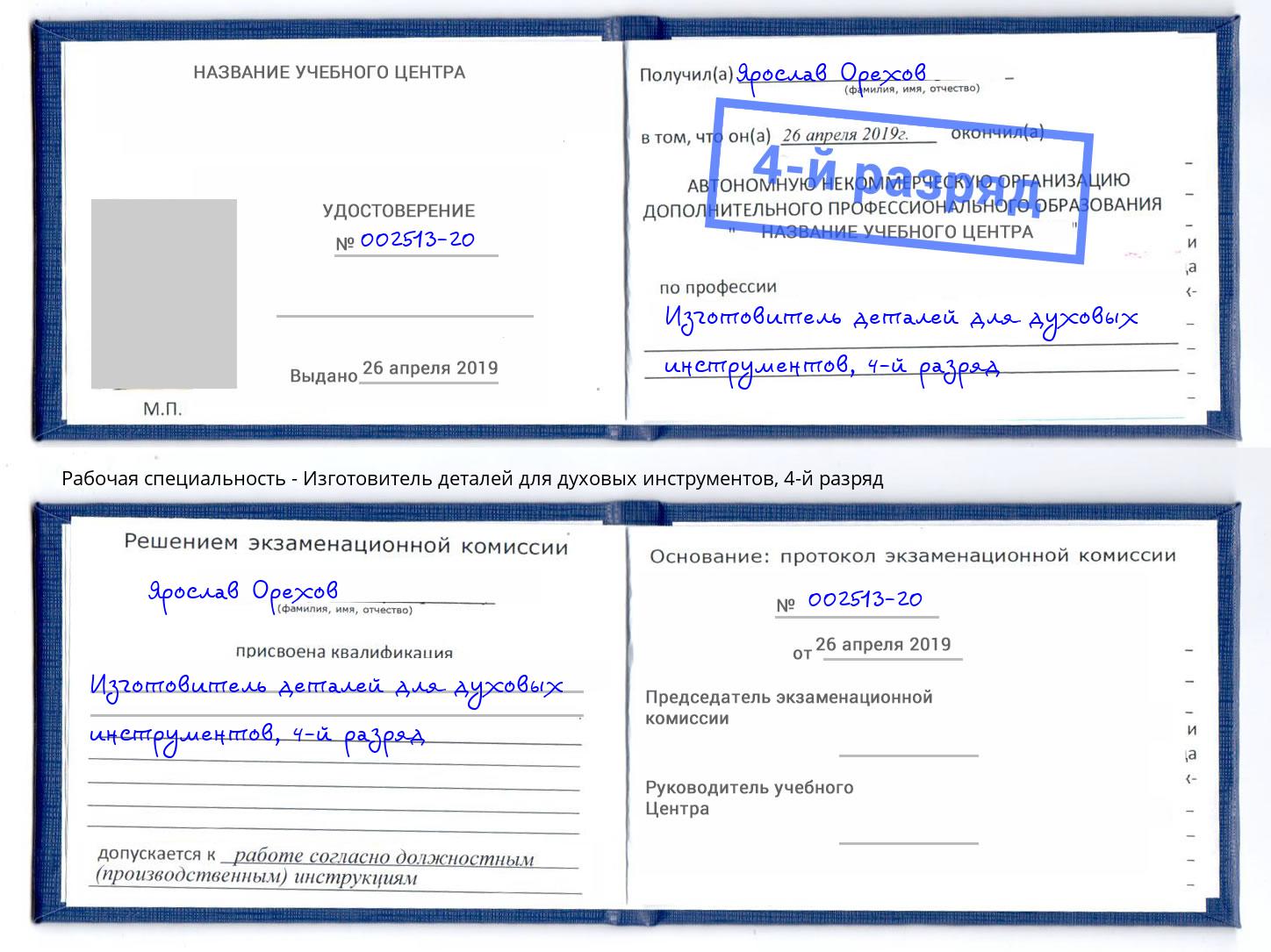 корочка 4-й разряд Изготовитель деталей для духовых инструментов Канаш