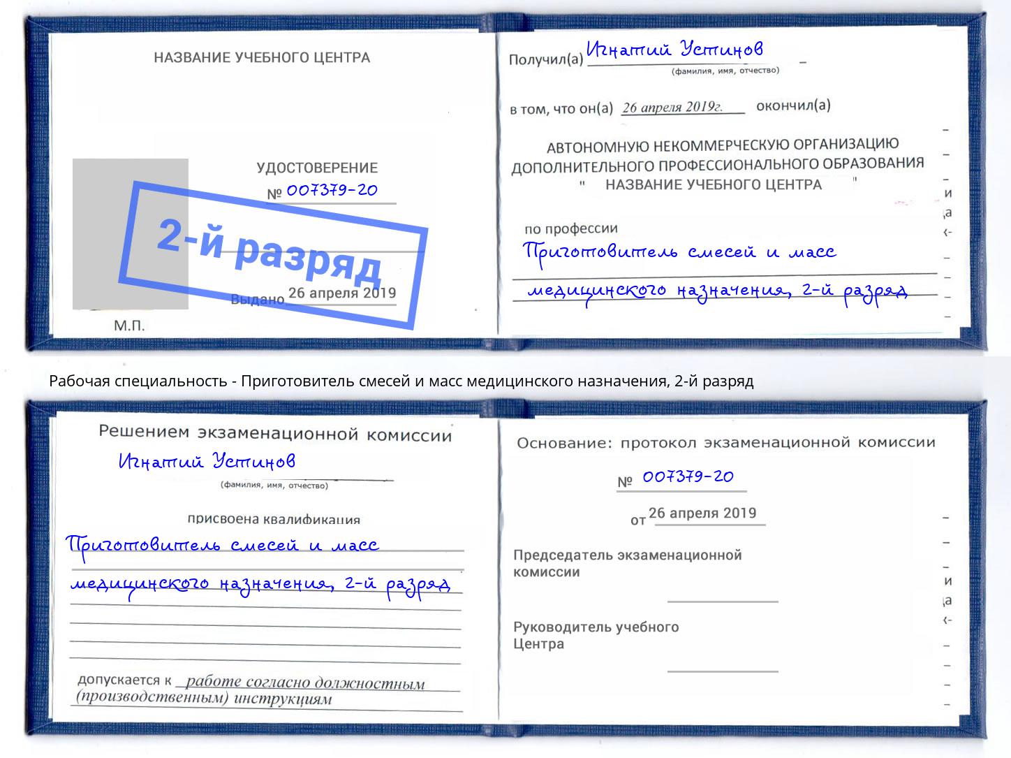 корочка 2-й разряд Приготовитель смесей и масс медицинского назначения Канаш