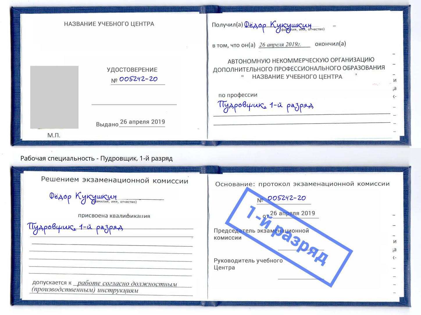 корочка 1-й разряд Пудровщик Канаш
