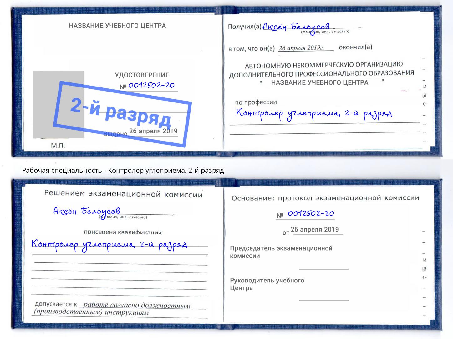 корочка 2-й разряд Контролер углеприема Канаш