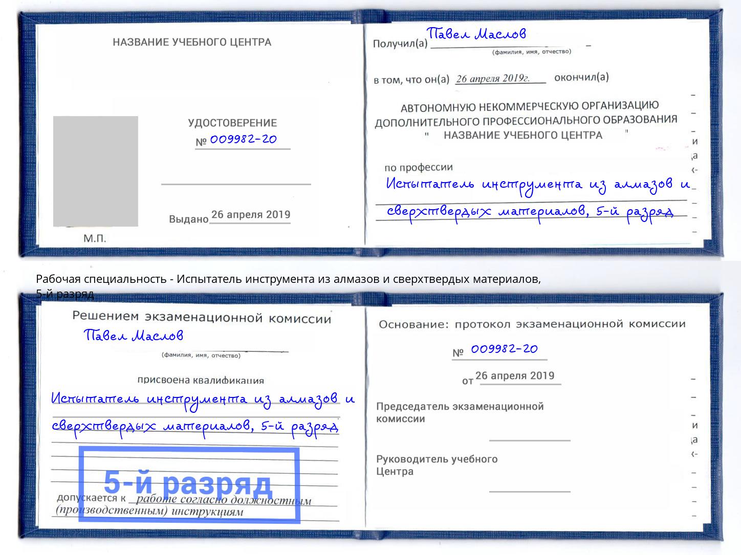 корочка 5-й разряд Испытатель инструмента из алмазов и сверхтвердых материалов Канаш