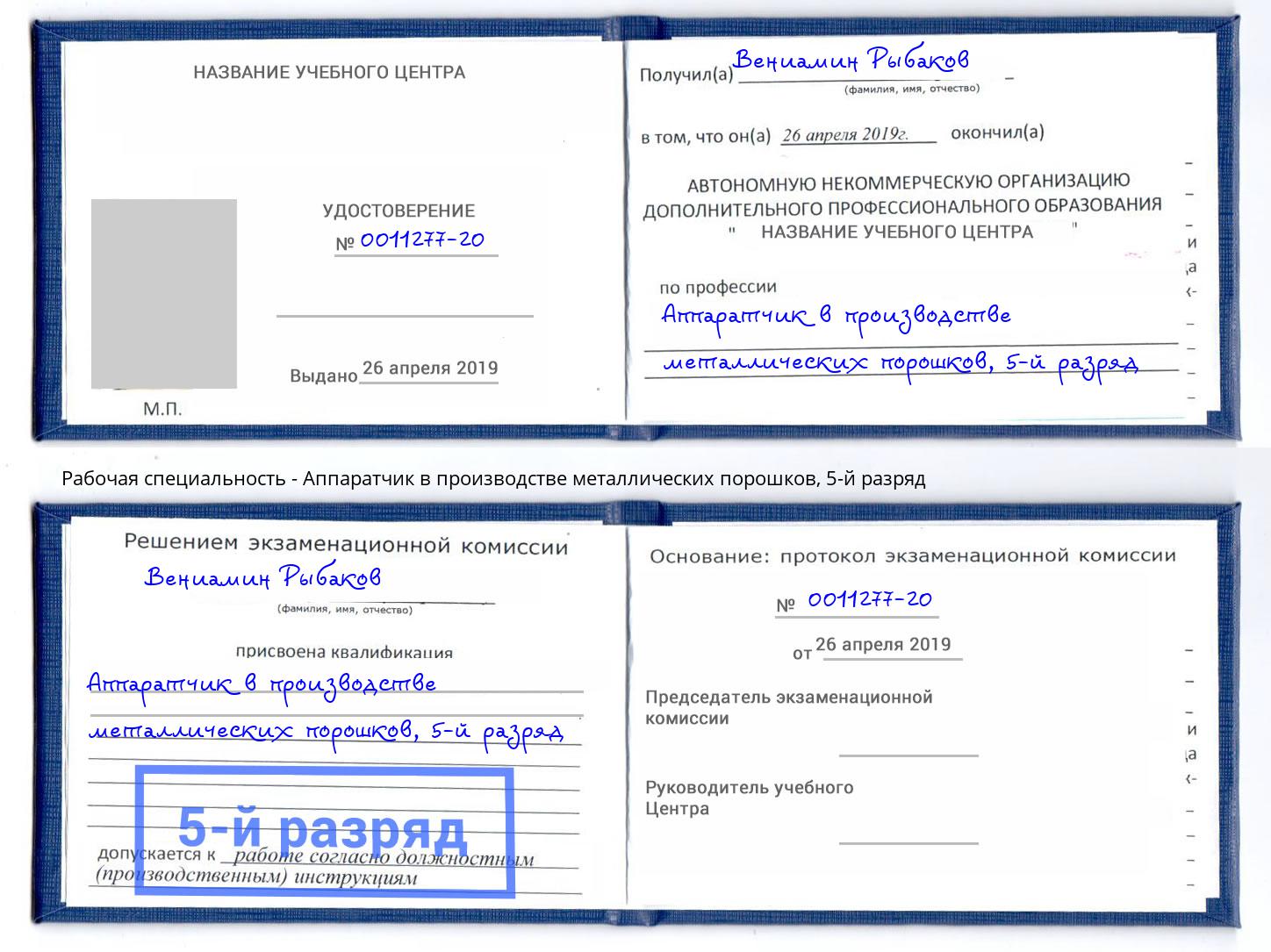 корочка 5-й разряд Аппаратчик в производстве металлических порошков Канаш