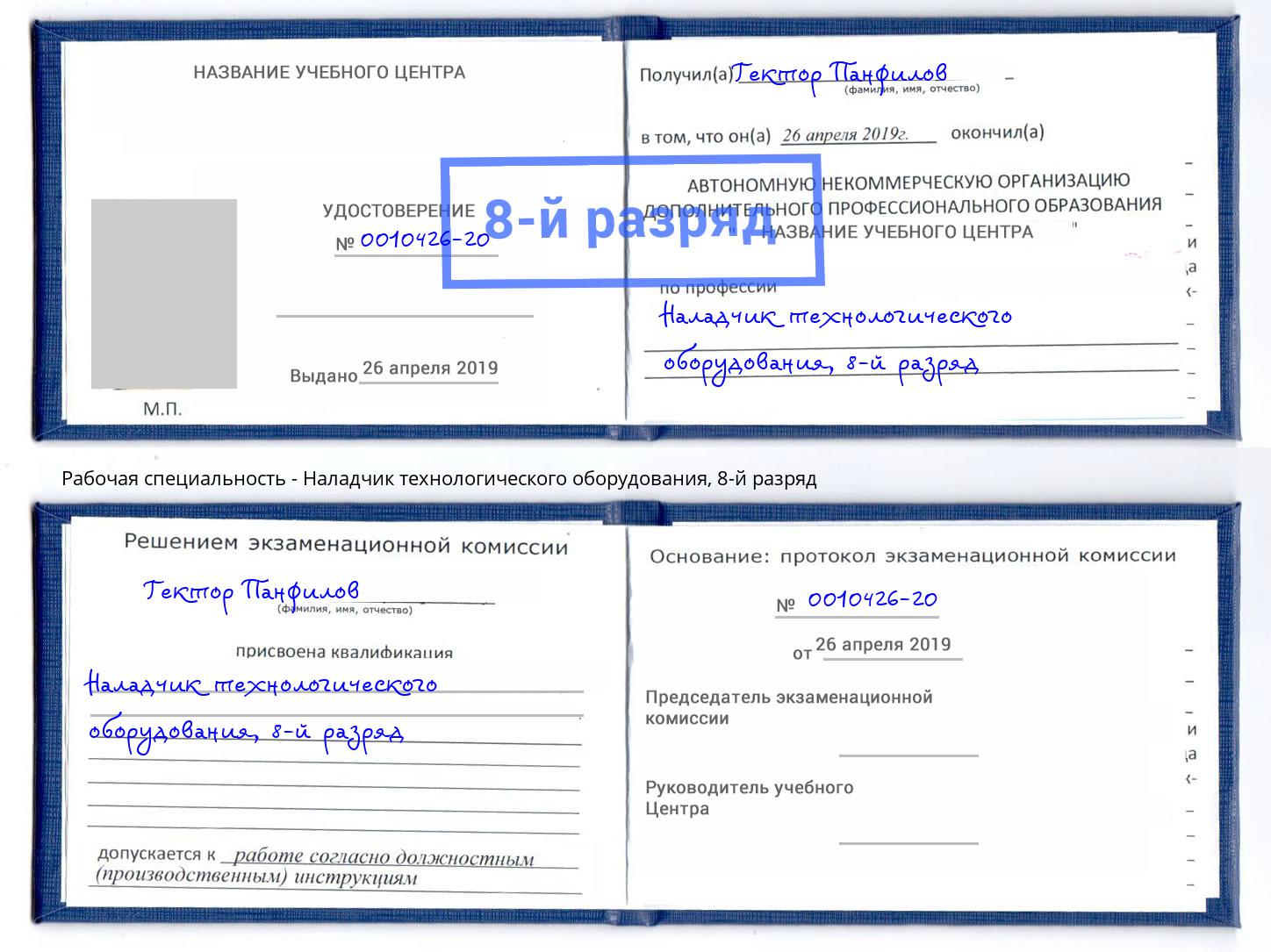 корочка 8-й разряд Наладчик технологического оборудования Канаш