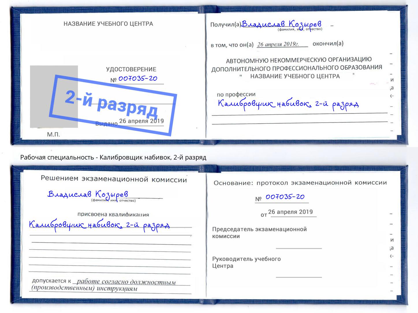 корочка 2-й разряд Калибровщик набивок Канаш