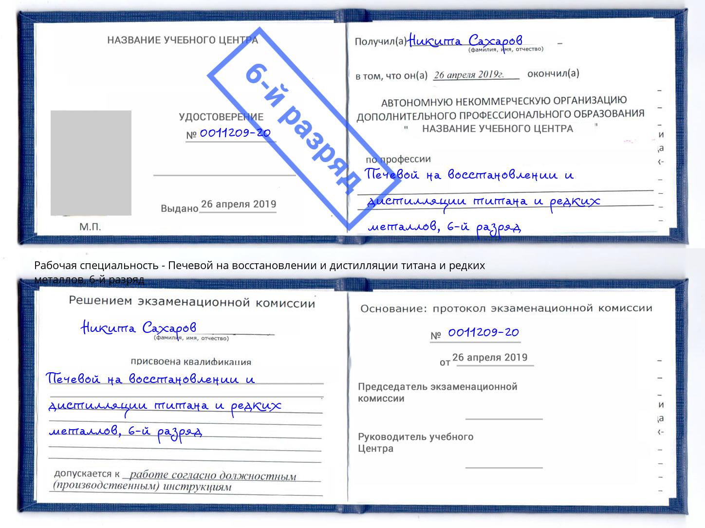 корочка 6-й разряд Печевой на восстановлении и дистилляции титана и редких металлов Канаш