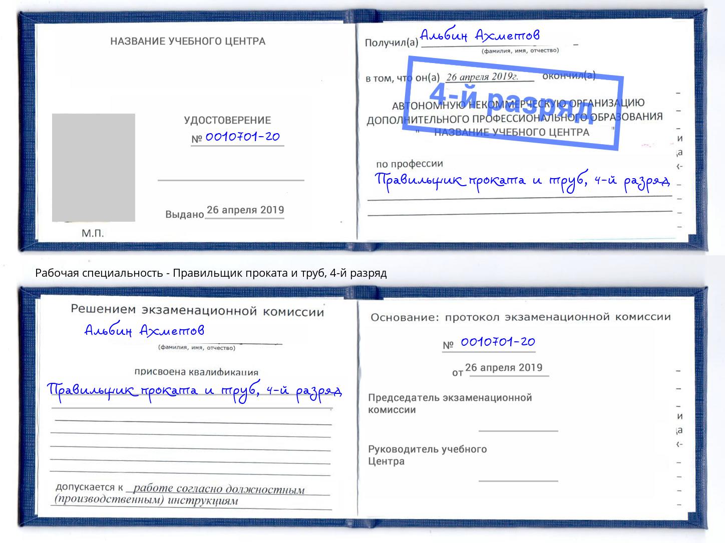 корочка 4-й разряд Правильщик проката и труб Канаш