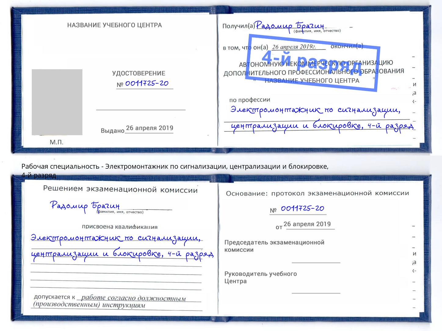 корочка 4-й разряд Электромонтажник по сигнализации, централизации и блокировке Канаш