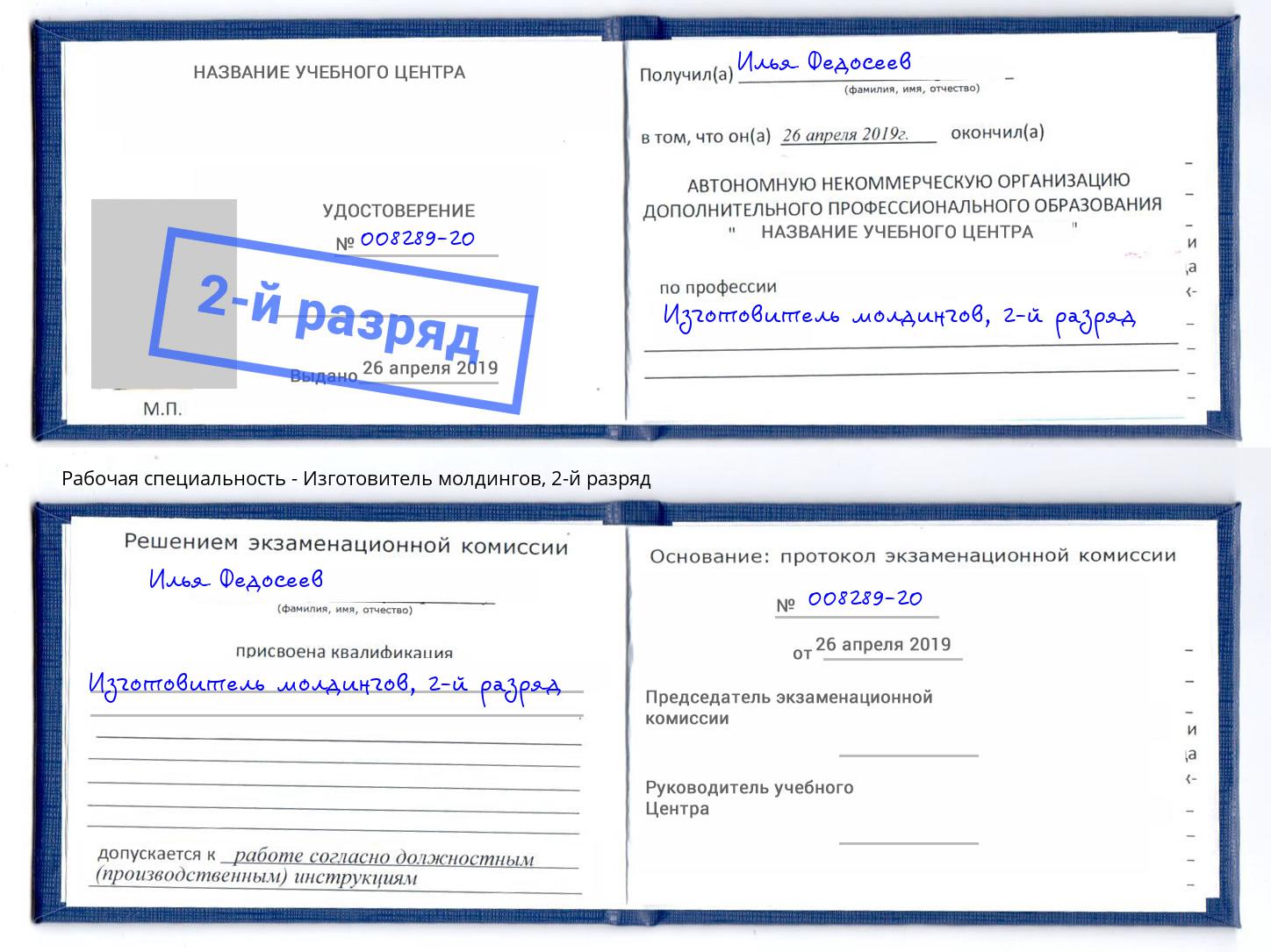 корочка 2-й разряд Изготовитель молдингов Канаш