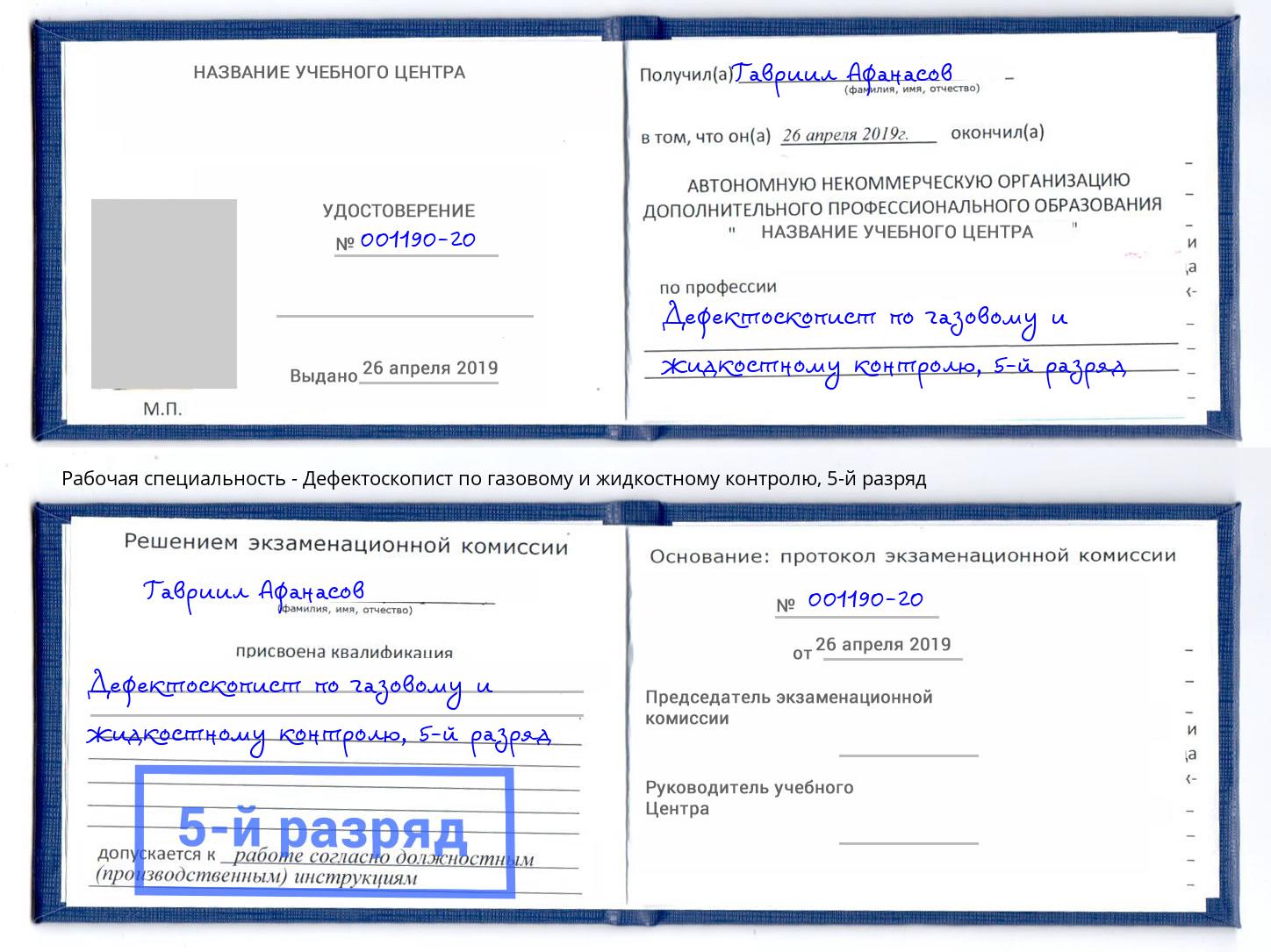 корочка 5-й разряд Дефектоскопист по газовому и жидкостному контролю Канаш