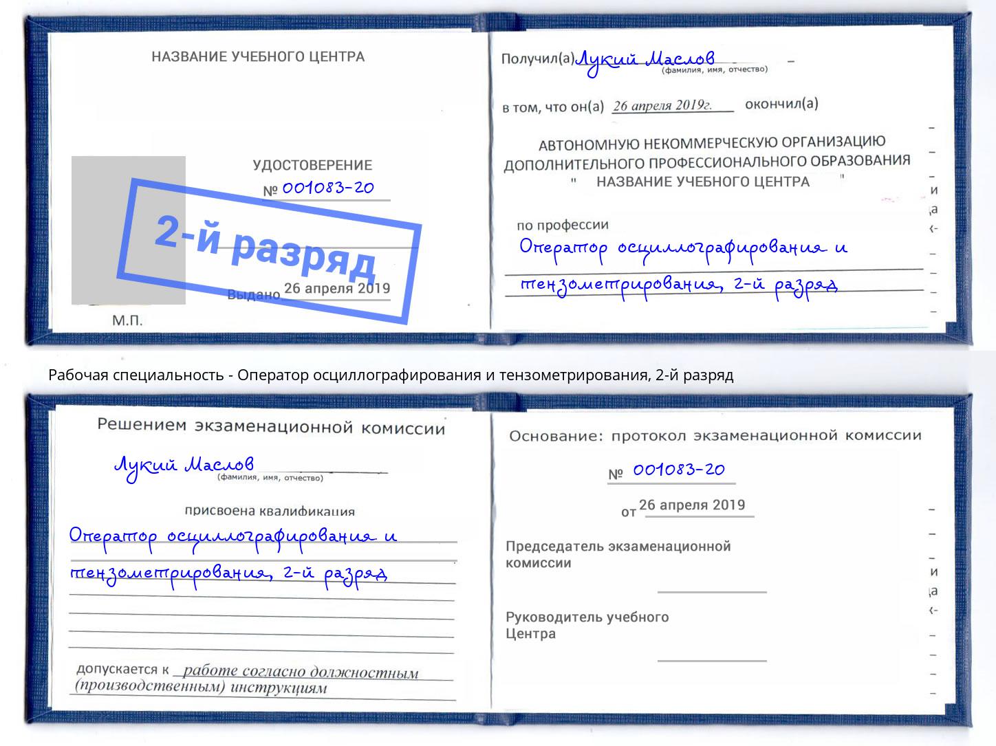 корочка 2-й разряд Оператор осциллографирования и тензометрирования Канаш