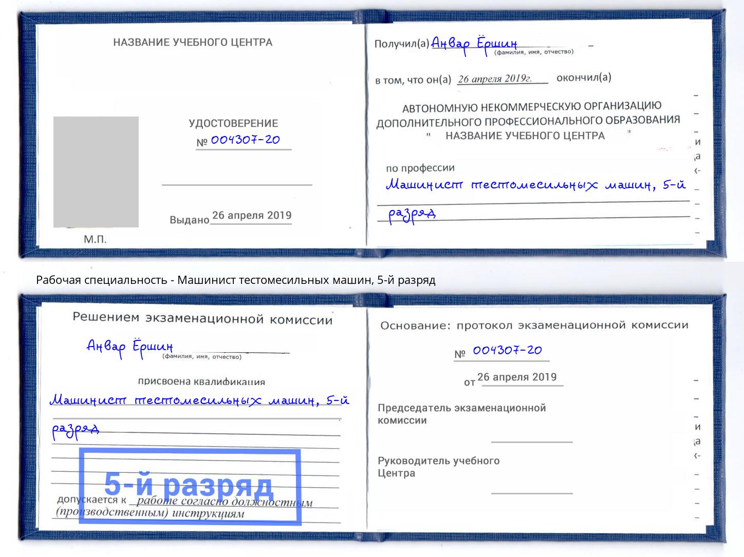 корочка 5-й разряд Машинист тестомесильных машин Канаш