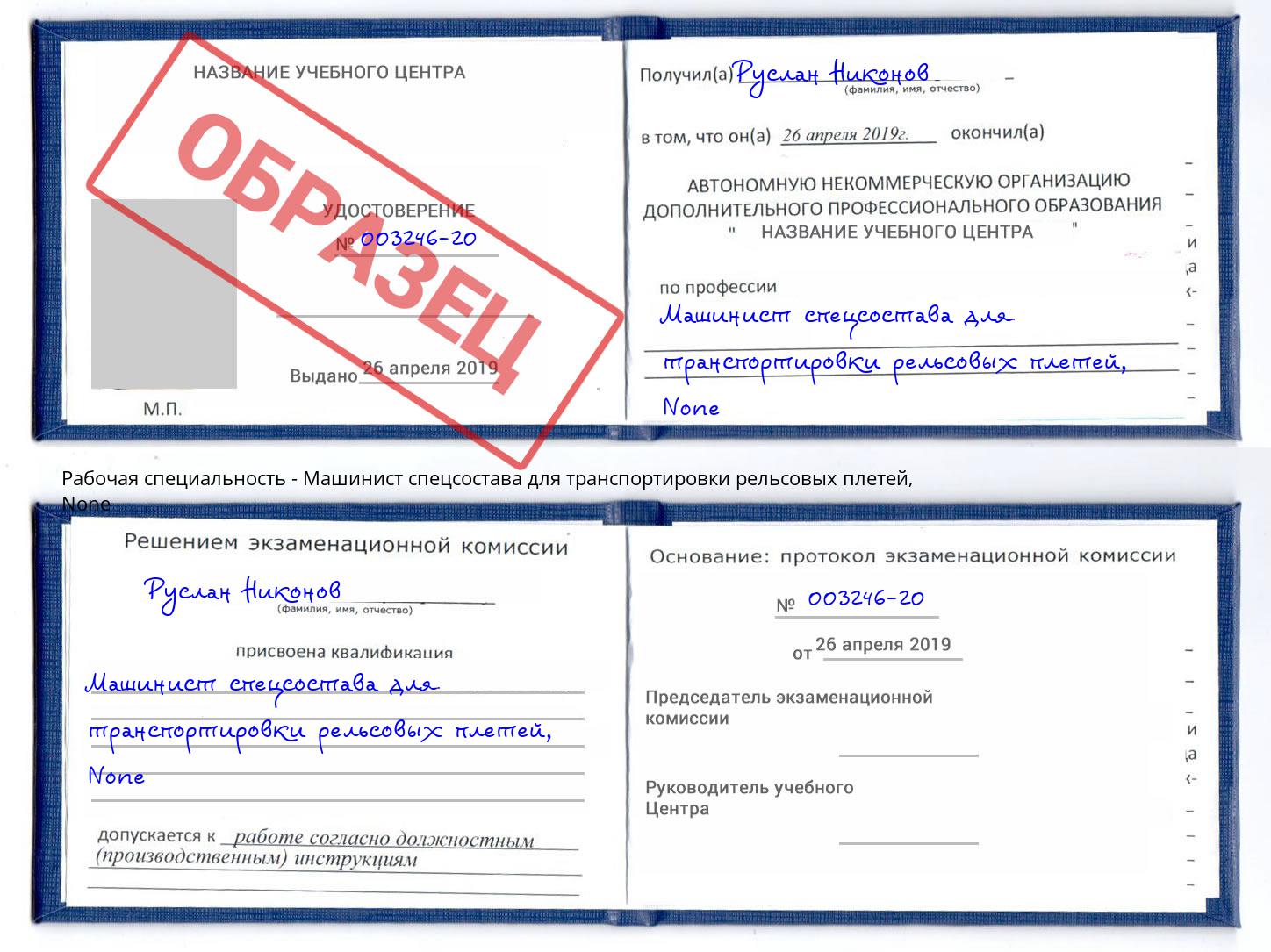 корочка None Машинист спецсостава для транспортировки рельсовых плетей Канаш