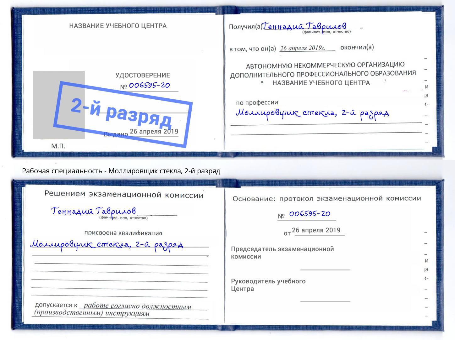 корочка 2-й разряд Моллировщик стекла Канаш