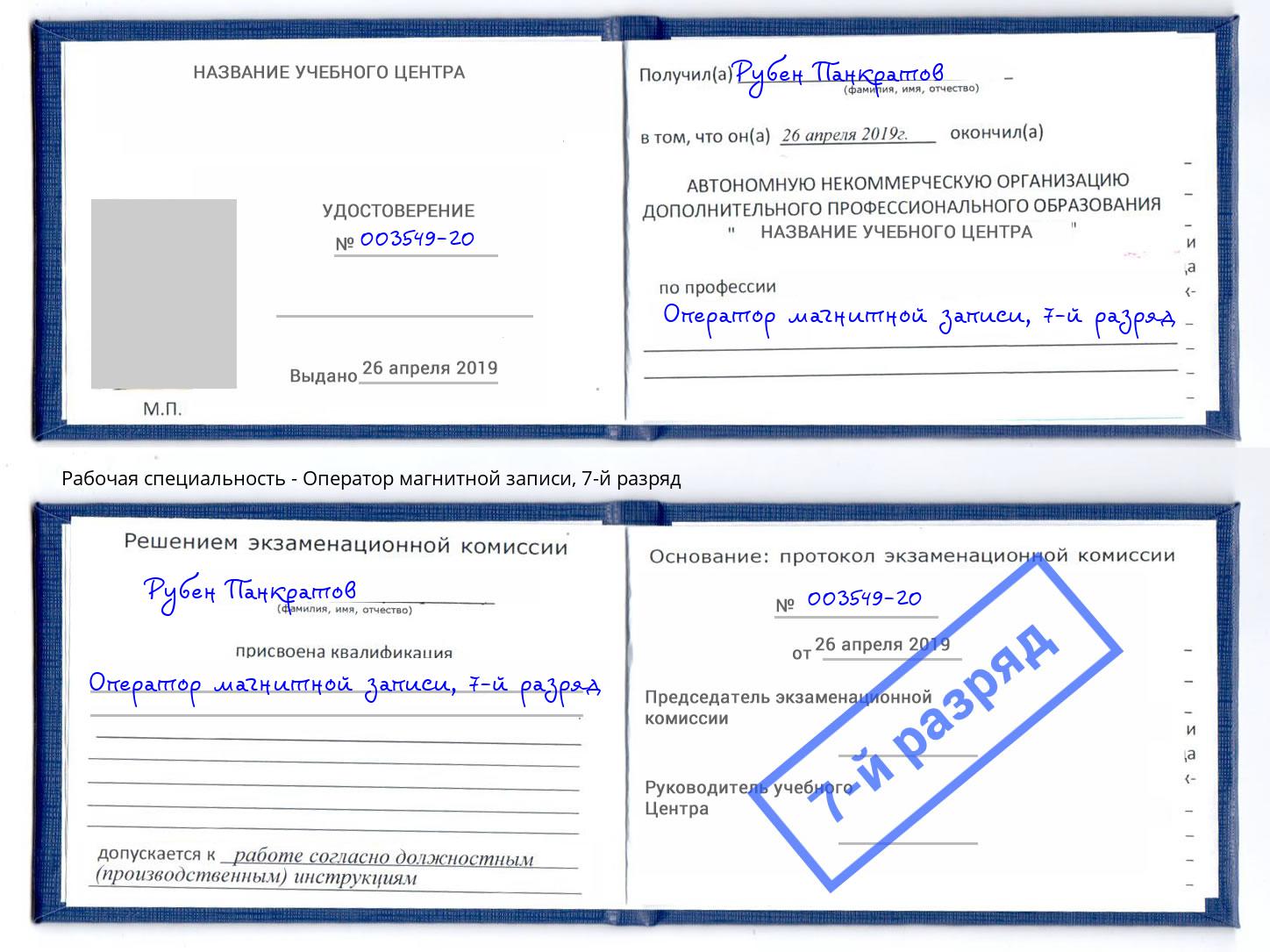 корочка 7-й разряд Оператор магнитной записи Канаш